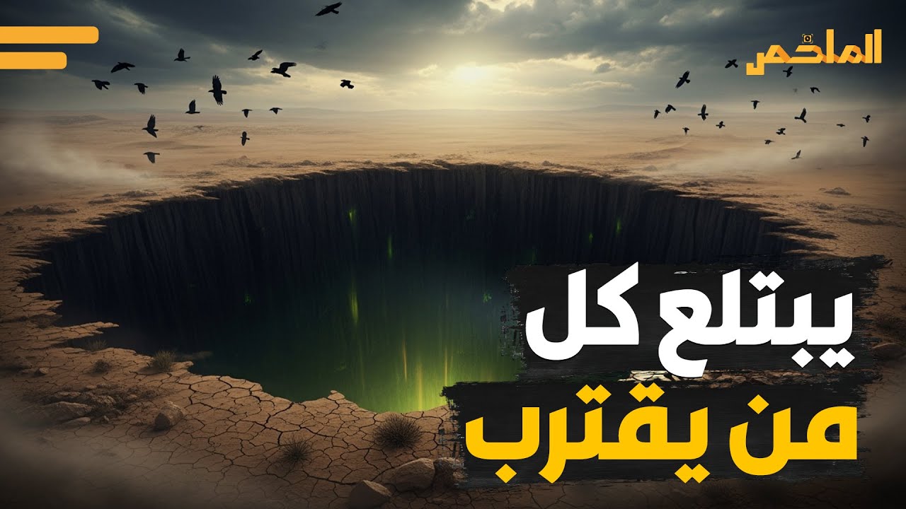 بئر الجحيم باليمن! من يدخله لا يخرج منه ولن تصدق ماذا وجد بداخله