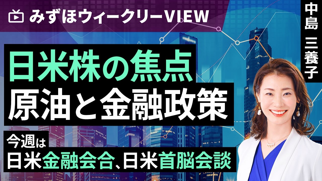 みずほ証券コラボ┃3月16日【日米株の焦点　原油と金融政策～今週は日米金融会合、日米首脳会談～】みずほウィークリーVIEW 中島三養子【楽天証券 トウシル】