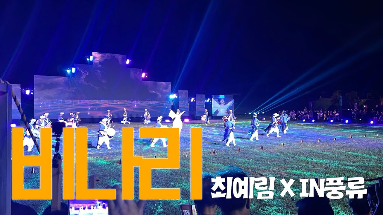 [비나리] | [제주도 세계유산축전] | [최예림XIN풍류]