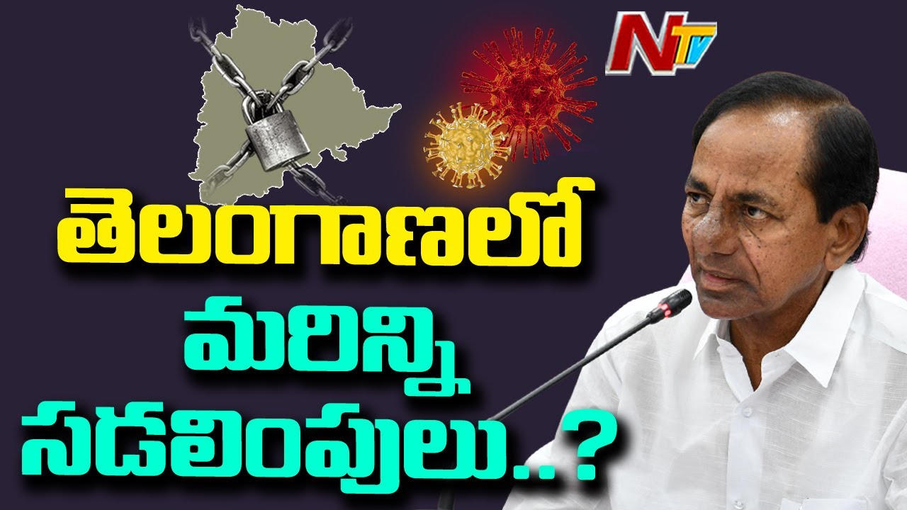 CM KCR To Take Key Decisions In High-level Meeting Today | COVID Lockdown | NTV