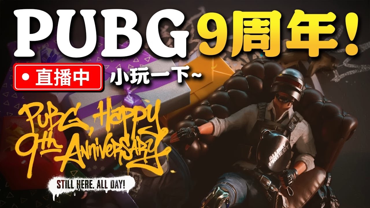 【WuWei】《直播》3/15 今天沒贏兩把不下播 PUBG 9周年 高級通行證直接免費送！老玩家趕緊回來領吧！