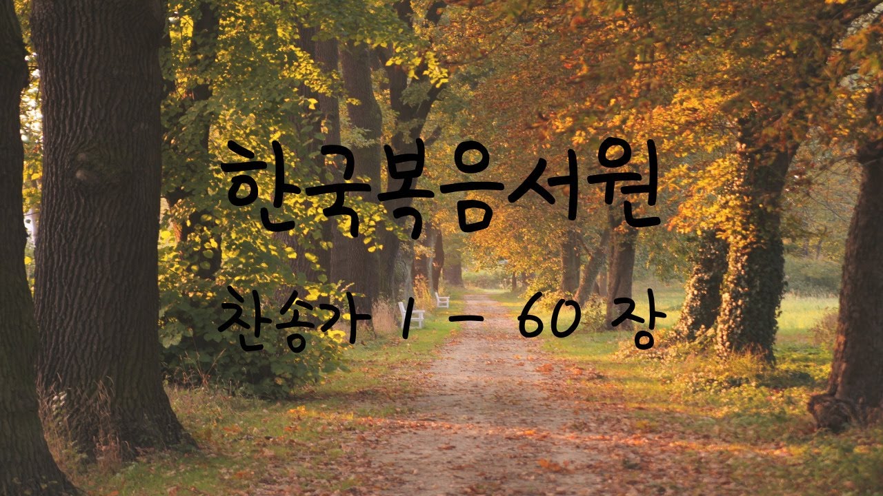 한국복음서원 찬송가 1 - 60장 연속재생