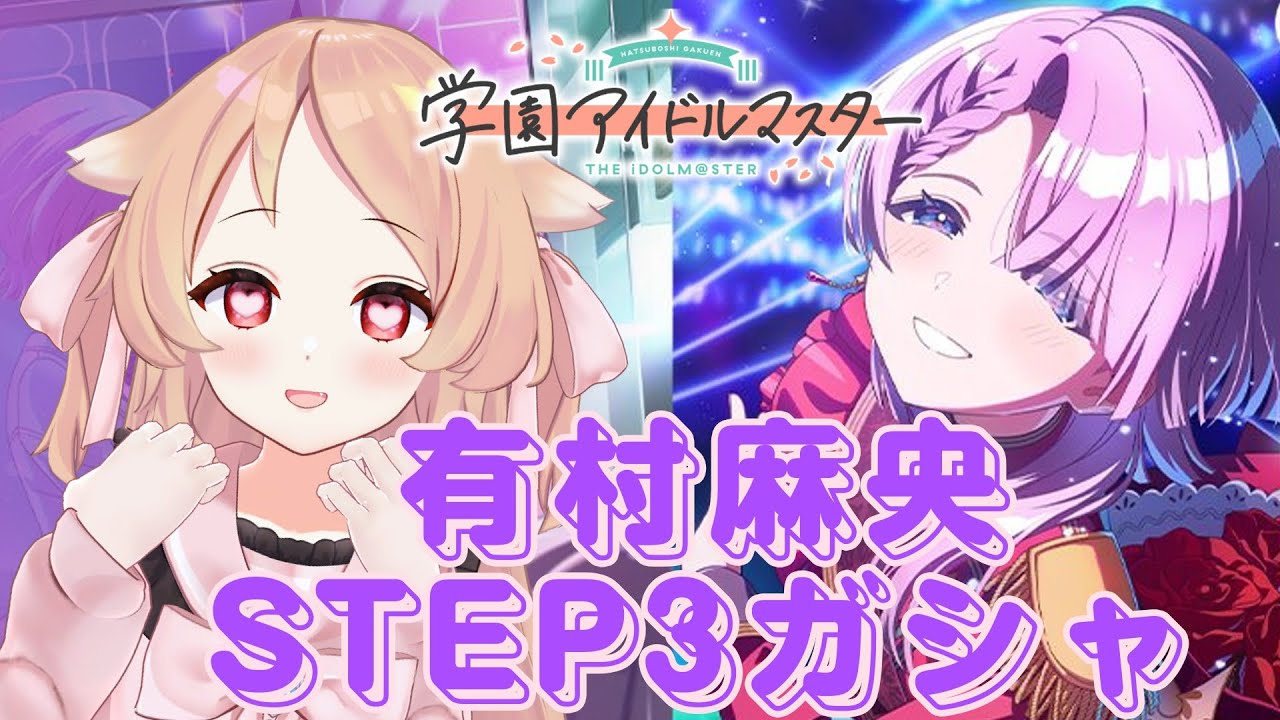 【学マス】有村麻央さんSTEP3ガシャを回す　※ネタバレあり【Vtuber櫻歌ミコ】