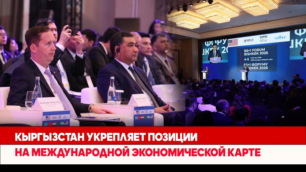 Кыргызстан укрепляет позиции на международной экономической карте