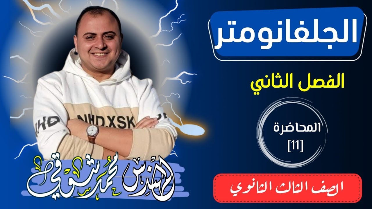 الجلفانومتر | محاضرة 11 | الفصل الثاني | فيزياء | الصف الثالث الثانوي ✅️