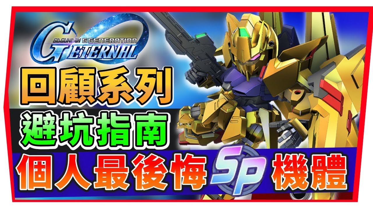 『 個人ＳＰ化最後悔清單公開 』機體推薦 & 避坑指南【SD鋼彈 G世代永恆】年度總結、那一台最實用？SD Gundam G Generation ETERNAL (附 字幕 粵語)