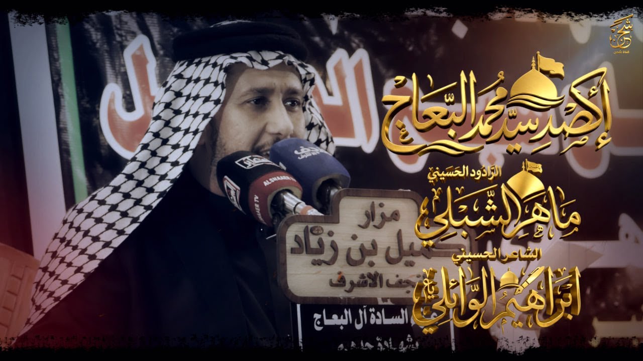 اكصد سيد محمد البعاج | الرادود ماهر الشبلي | المجلس السنوي للسادة ال البعاج | مرقد كميل بن زياد