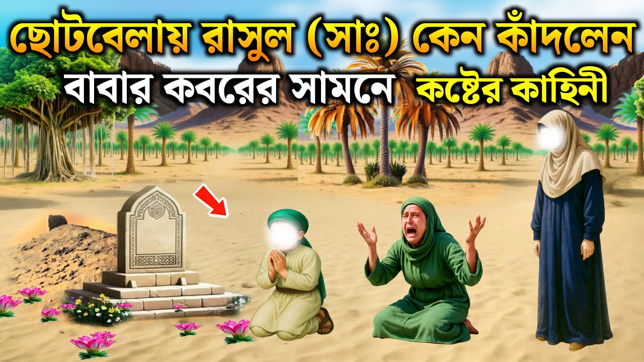 রাসুল (সাঃ) কেন কাঁদলেন বাবার কবরের সামনে | মুহাম্মদ সাঃ এর জীবনী | ইসলামিক কাহিনী | Special History