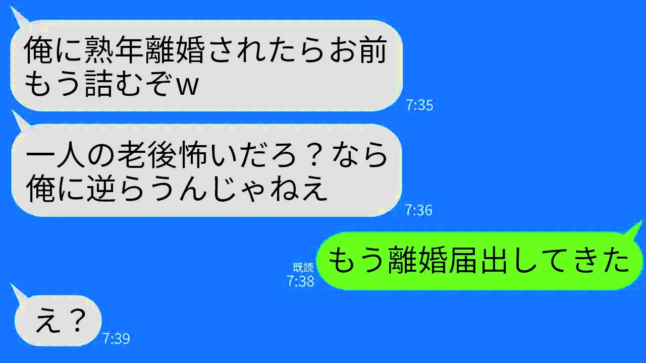 【LINE】離婚が罰だと思い込み喧嘩の度に熟年離婚で脅してくる夫「俺に捨てられたらお前、老後どうすんの？」→勝ち誇る夫に衝撃に真実を伝えた時の反応がww