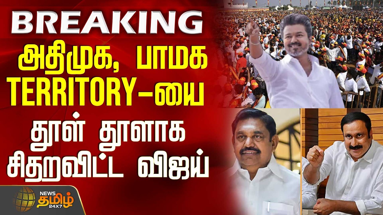 Tvk Vijay Salem Meeting | Tvk Vijay | அதிமுக, பாமக territory-யை தூள் தூளாக சிதறவிட்ட விஜய்