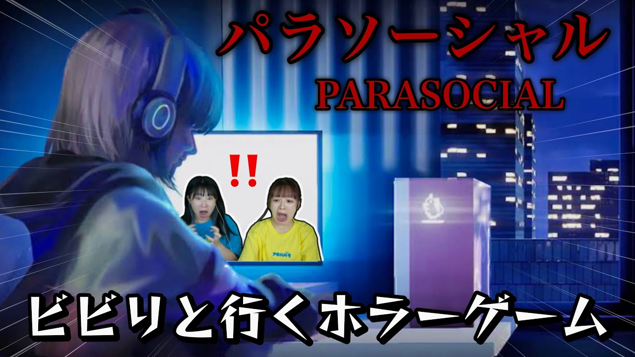 【パラソーシャル】配信者の家を特定してストーカーがやってくるホラーゲーム【PARASOCIAL/二人実況】