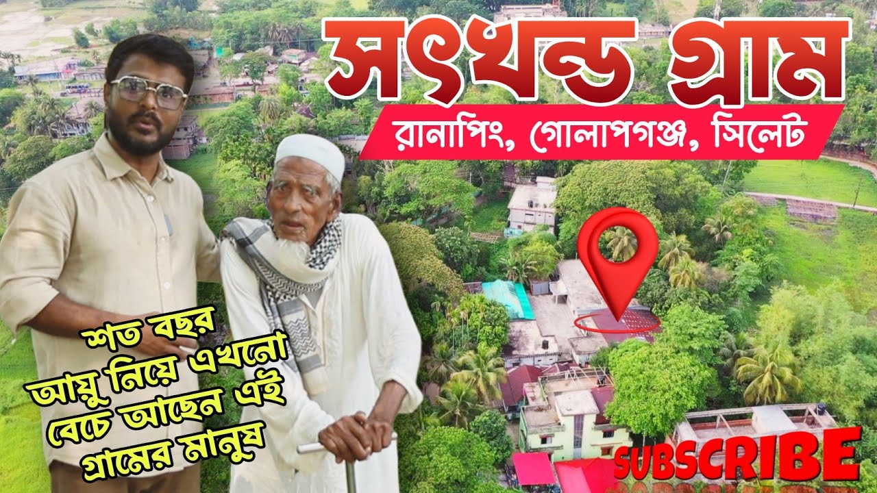 Amazing Village Shotkhondo in Golapganj Sylhet | সৎখন্ড গ্রামঃ রানাপিং গোলাপগঞ্জ  সিলেট