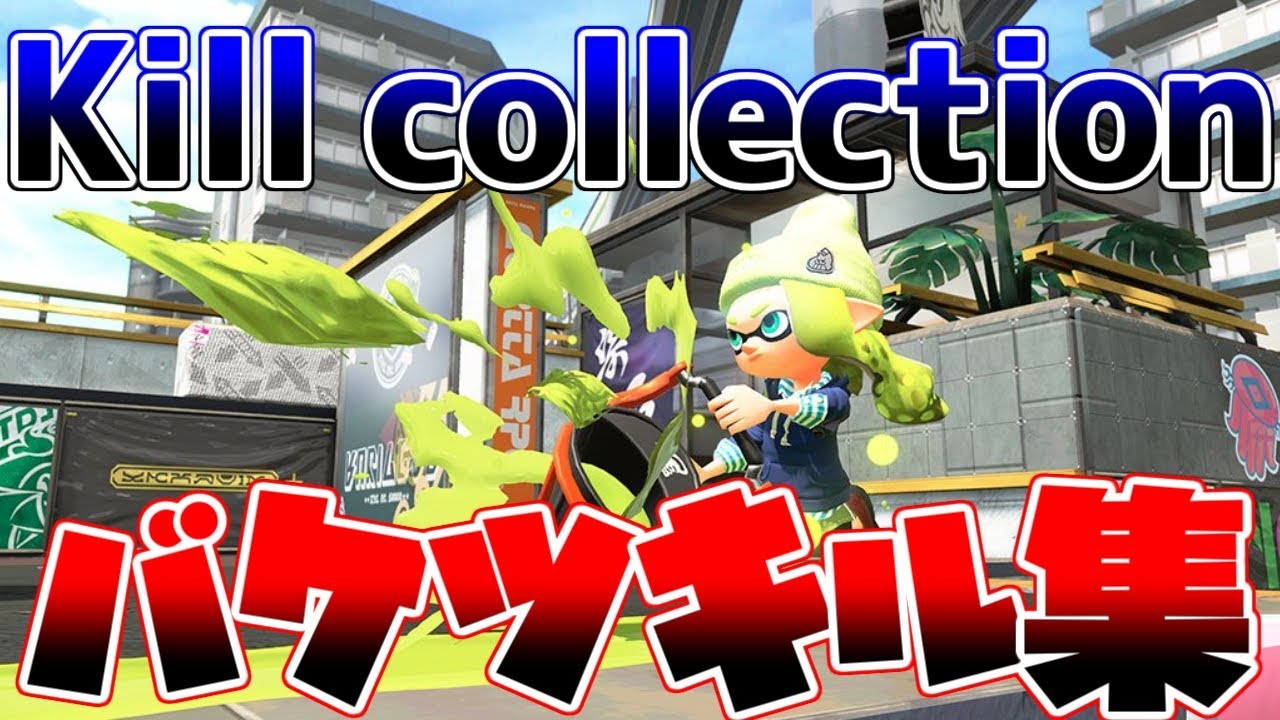 【kill collection】超絶かっこいい！バケットスロッシャーキル集【スプラトゥーン２】【登録者30000人記念】