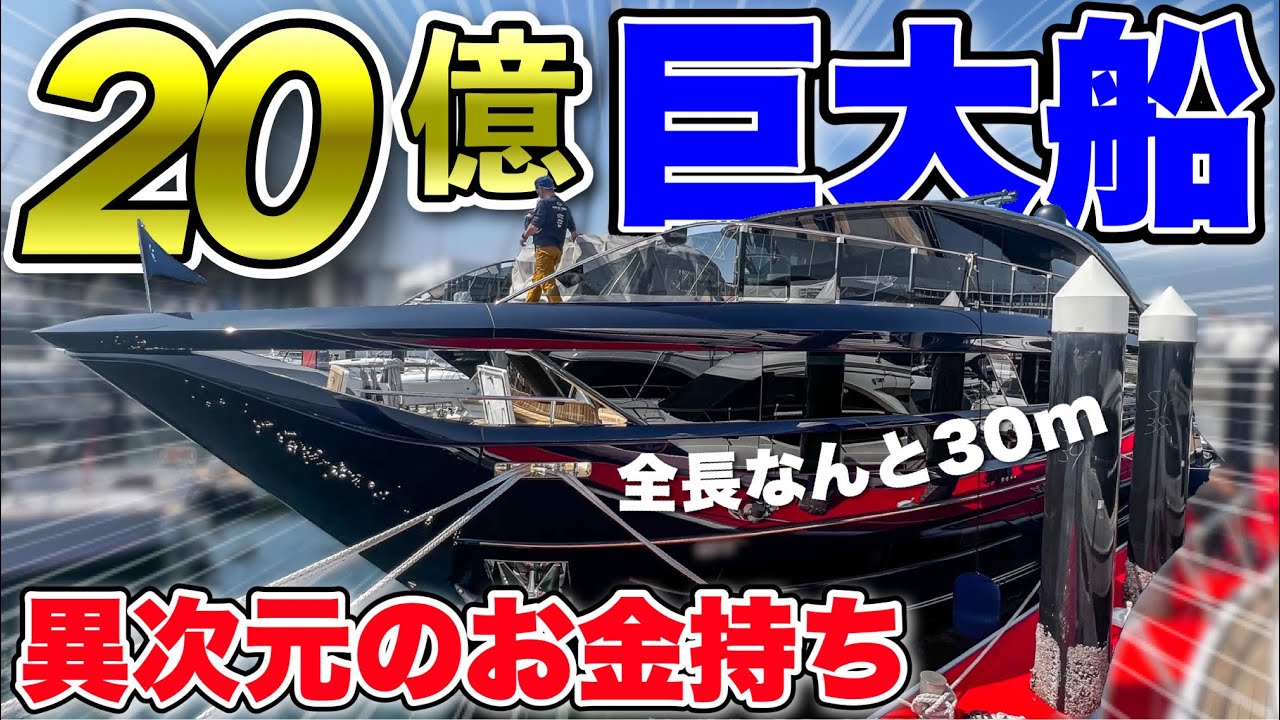 【20億円】日本初上陸の95フィート巨大クルーザーは異次元の船だった！