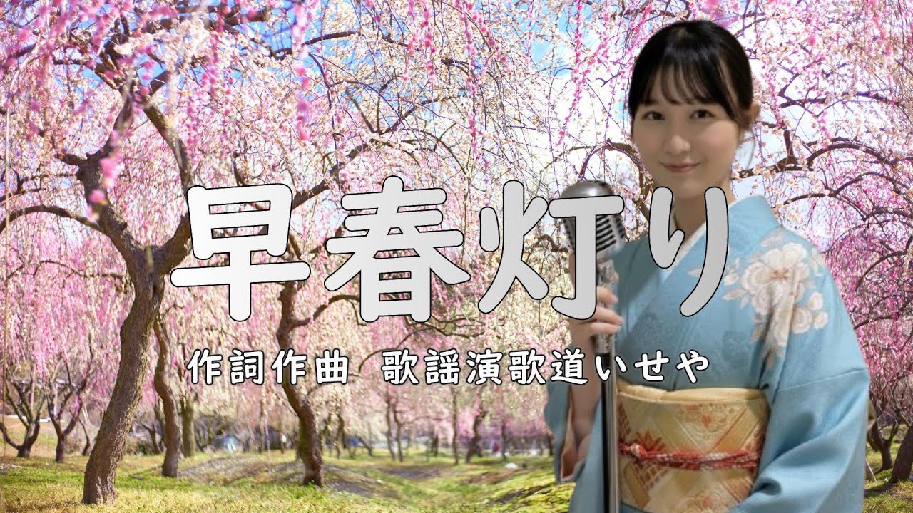 早春灯り/歌謡演歌道(かようえんかみち)いせや　