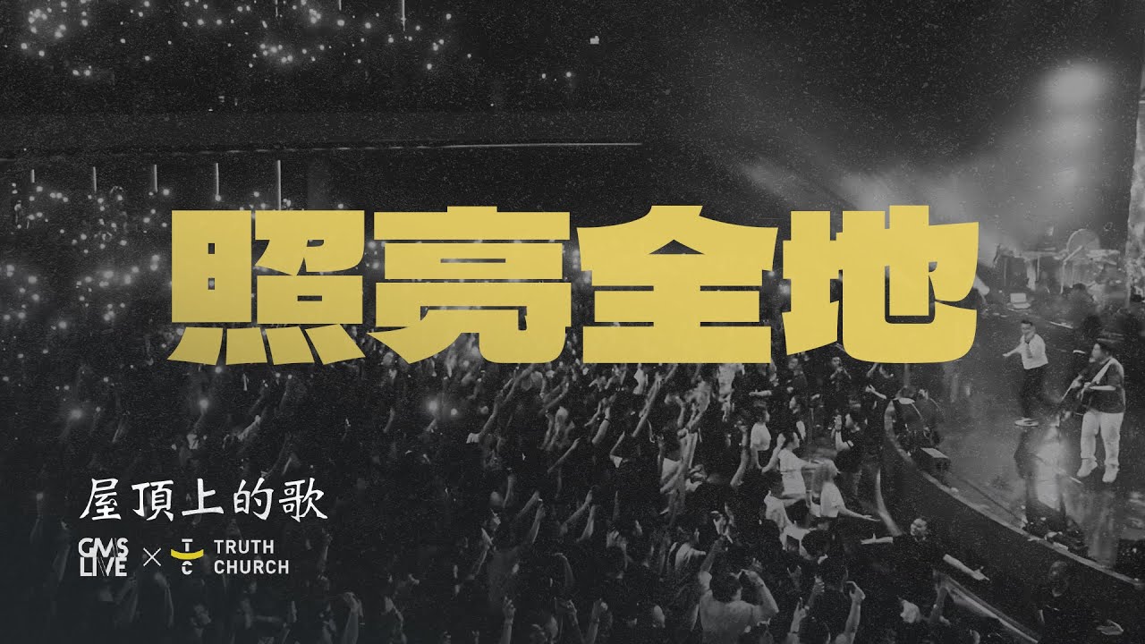 照亮全地 (Shine from the Rooftop) - GMS Live, Truth Church (Official Video)