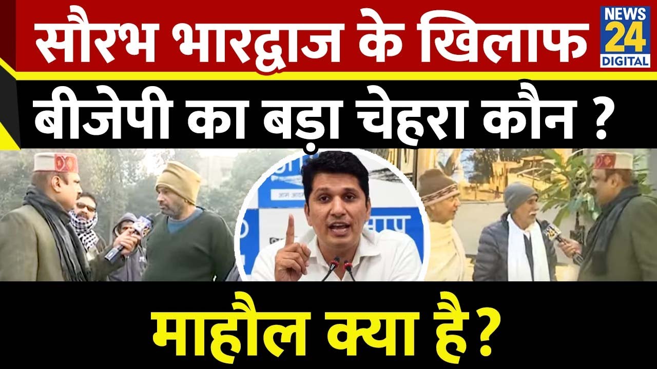 Mahaul Kya Hai : केजरीवाल, सिसोदिया, आतिशी के बाद सौरभ को घेरेगी BJP ? Rajiv Ranjan | Delhi Election