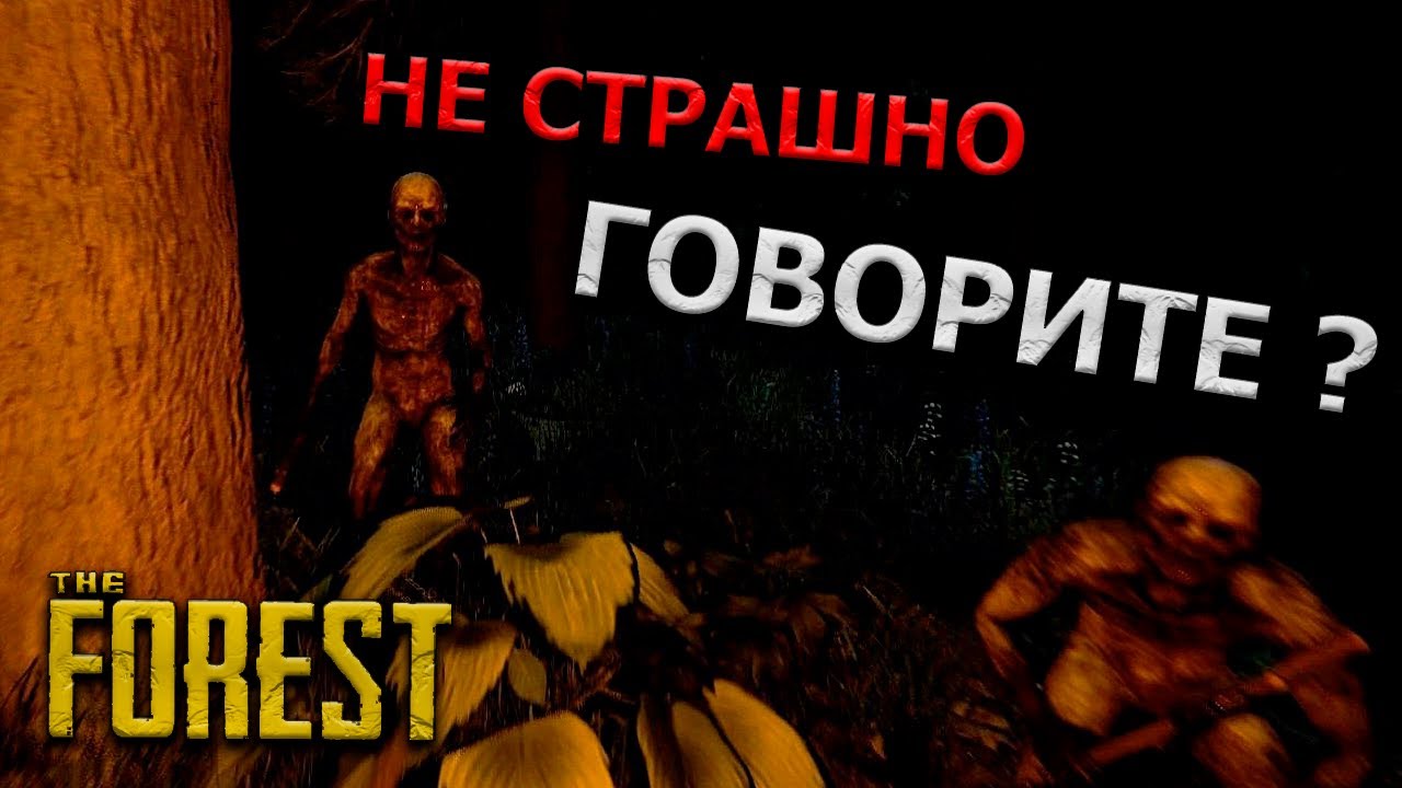 НАСТОЯЩИЙ ХОРРОР. НЕ ОЖИДАЛ ТАКОГО ОТ THE FOREST