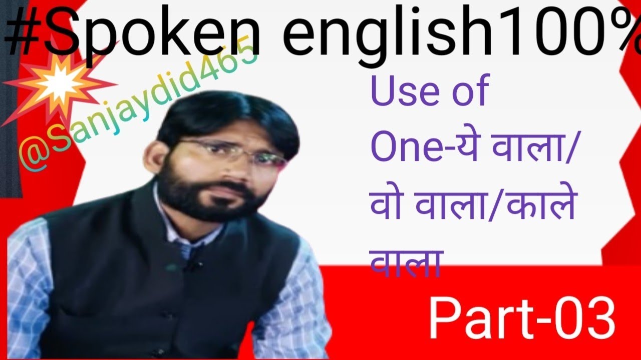 #Spoken english100% @Sanjaydid465 Part-03 #use of one #ये वाला /ये वाला/वो वाला/ वो वाली #Subscribe 