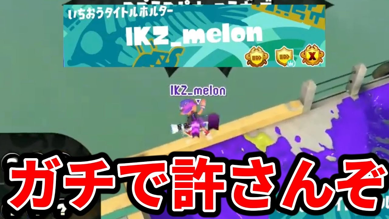 XP5000の世界王者に煽られました。絶対に許しません。【スプラトゥーン】
