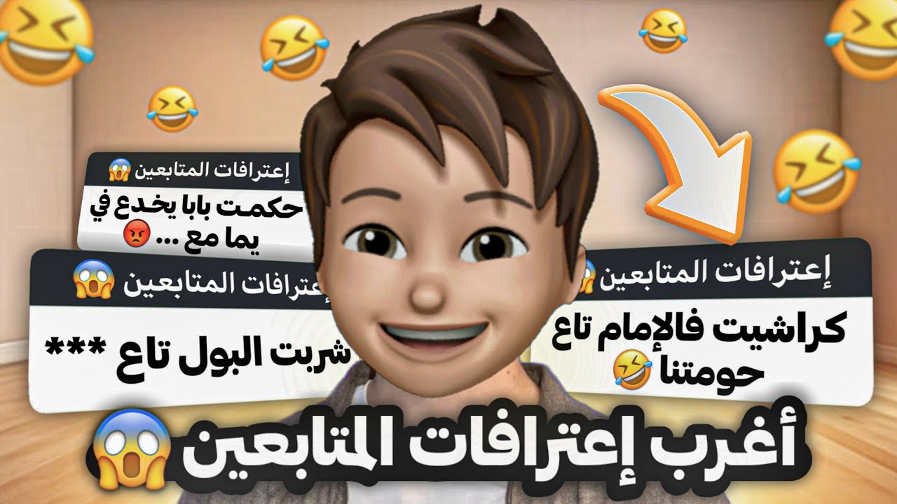 اعترافات المتابعين | شفت بابا يخدع في يمـا مع .…😱