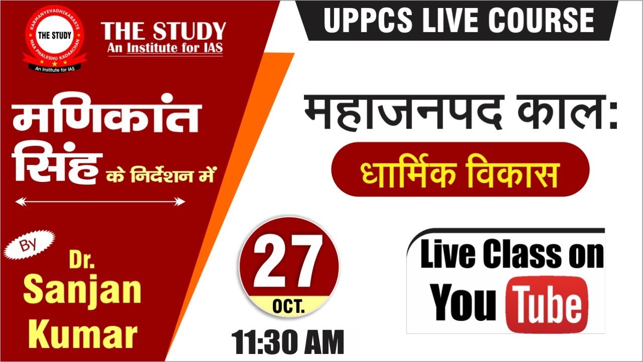 UPPCS Live Course | महाजनपद काल: धार्मिक विकास | By Dr. Sanjan Kumar | The Study | Manikant Singh
