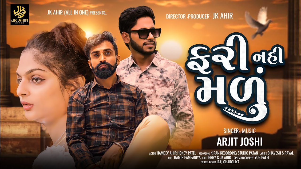 Fari Nahi Malu || Hamdev Ahir || JK Ahir || Honey Patel || Arjit Joshi