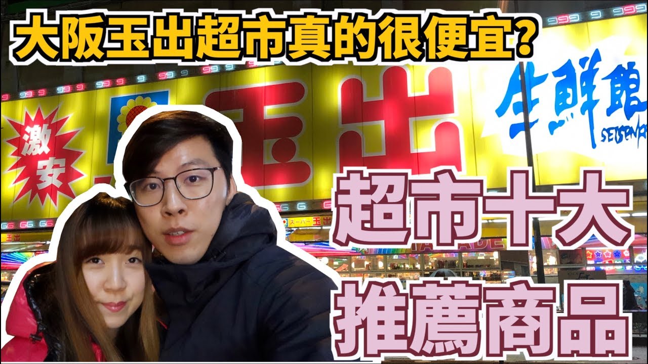 【Osaka大阪日常】震驚！大阪玉出超市真的很便宜？超市十大 推薦商品！ 值得買回家試一下！ #大阪超市