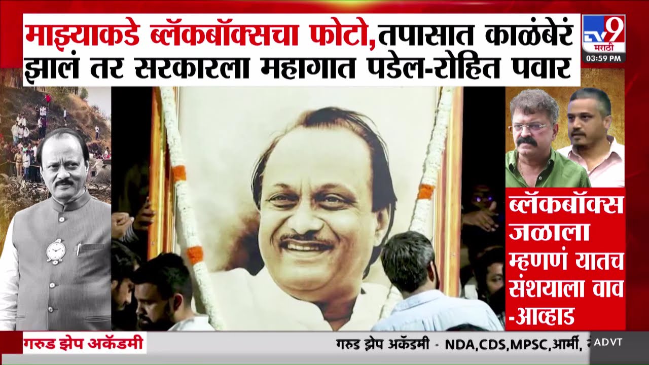 Rohit Pawar | 'दादांच्या अपघातग्रस्त विमानाच्या ब्लॅकबॉक्सचा फोटो माझ्याकडे' |Ajit Pawar plane crash