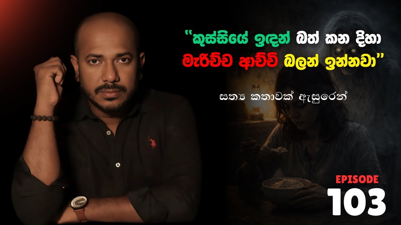 "කුස්සියේ ඉඳන් බත් කන දිහා මැරිච්ච ආච්චි බලන් ඉන්නවා" | Episode 103 | අසංග Live 10යි 10ය
