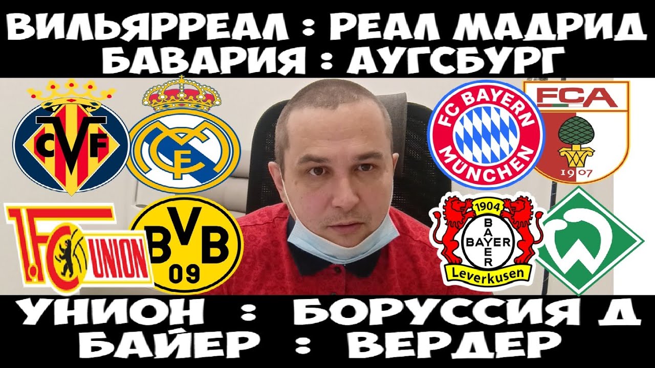 ВИЛЬЯРРЕАЛ - РЕАЛ МАДРИД ПРОГНОЗ БАВАРИЯ - АУГСБУРГ СТАВКА УНИОН - БОРУССИЯ Д ПРОГНОЗ 24.01.2026 КХЛ
