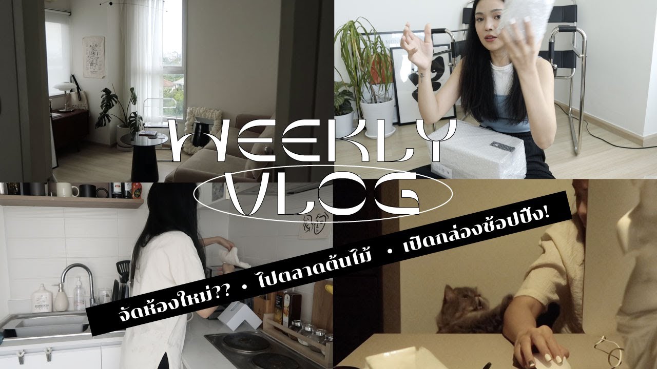Weekly Vlog จัดห้องใหม่,ไปตลาดต้นไม้,เปิดกล่องช้อปปิ้ง | BK ACNE | mynjimye