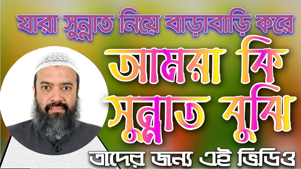 আমরা জানি আমল করা সুন্নত কিন্তু আমল করার সাথে সাথে তরক করাও সুন্নত