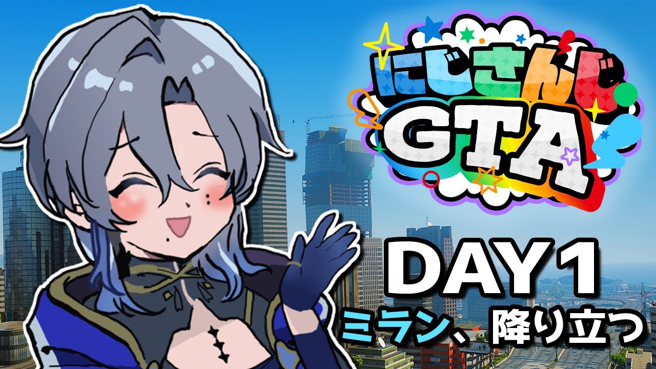 【#にじGTA｜DAY1】決して怪しいものではございません。手錠はご勘弁ください。【ミラン・ケストレル/にじさんじ】