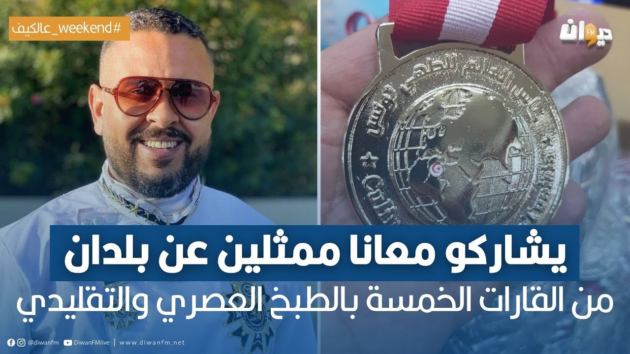 أكثر من 30 دولة حول العالم تشارك في كأس العالم لفنون الطهي والحلويات في تونس