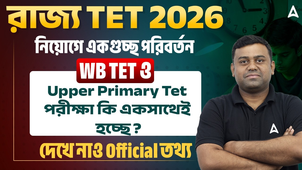 WB TET Exam 2026 Notification | নিয়োগের নিয়মে বড় পরিবর্তন! Upper Primary TET Exam Notification