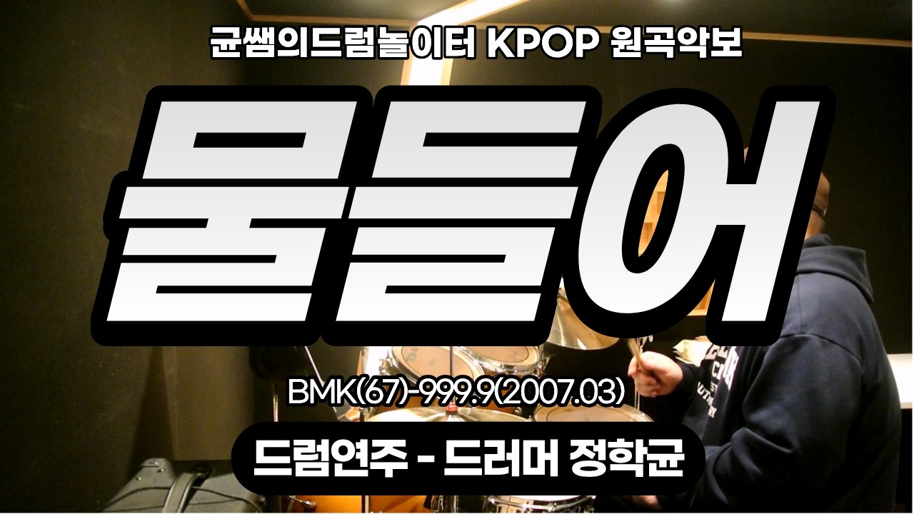 [드럼악보] 물들어-BMKㅣ드럼놀이터