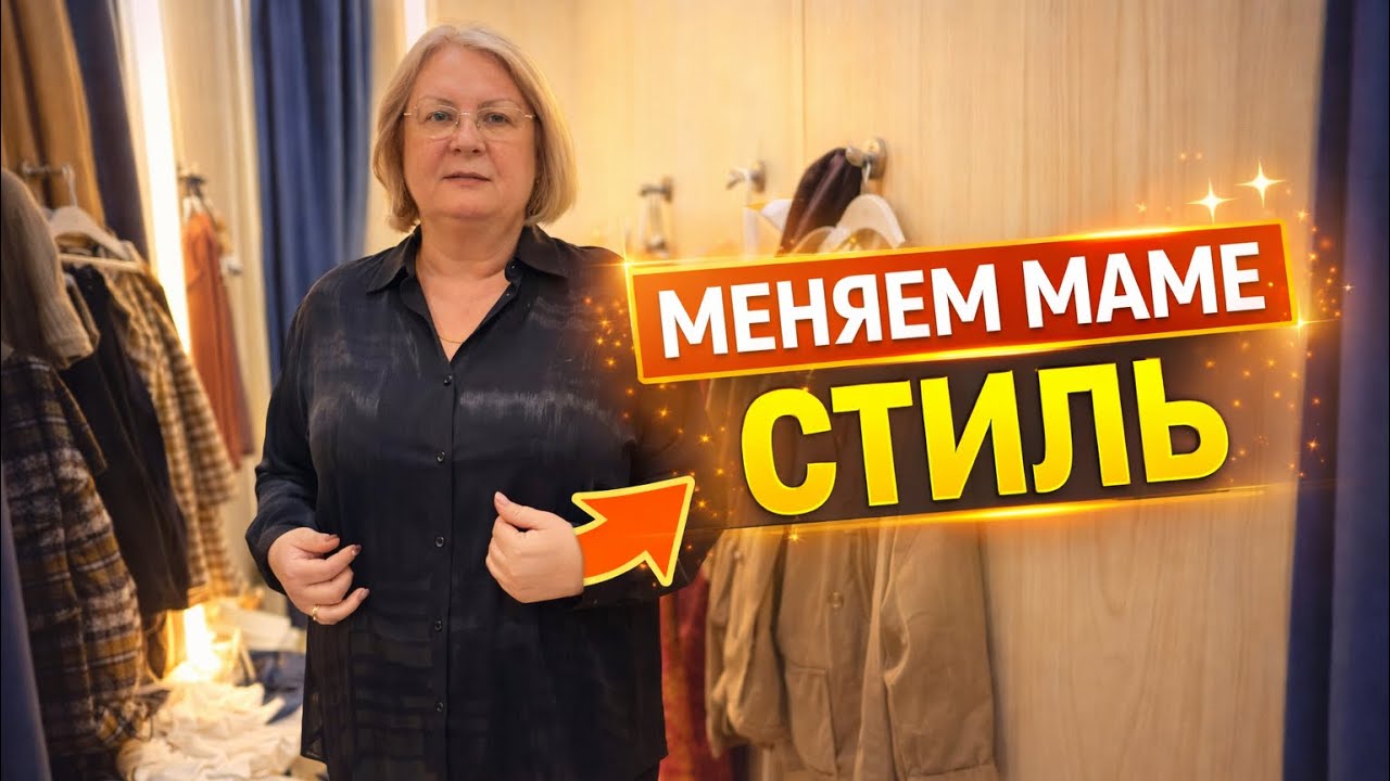 🔥 МЕНЯЕМ МАМЕ СТИЛЬ! Что выбрать?!