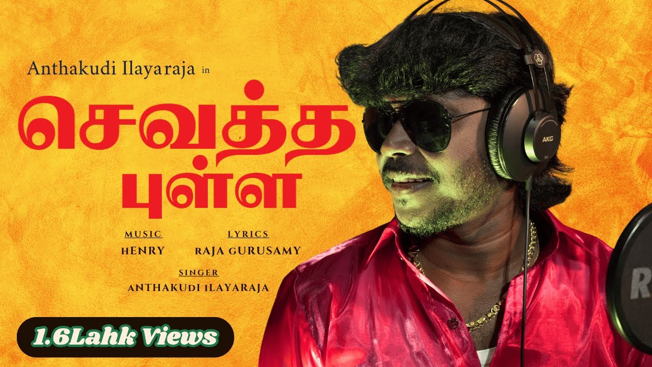 செவத்தபுள்ள (Music video) | Anthakudi Ilayaraja | Latest Album Folk Song 2025 | HENRY |RAJA GURUSAMY