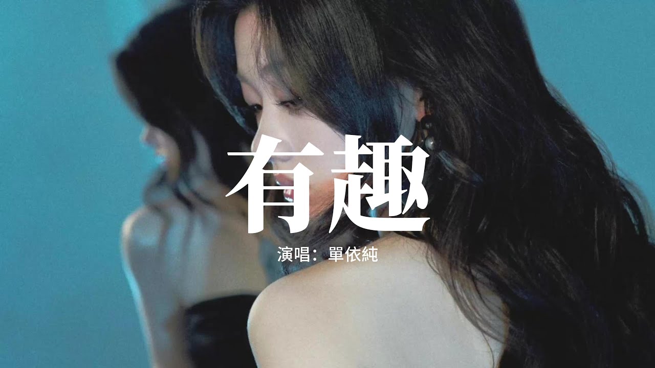 單依純 - 有趣『我們都太過聰明，不比孩子的眼睛，能發現。』【動態歌詞MV】