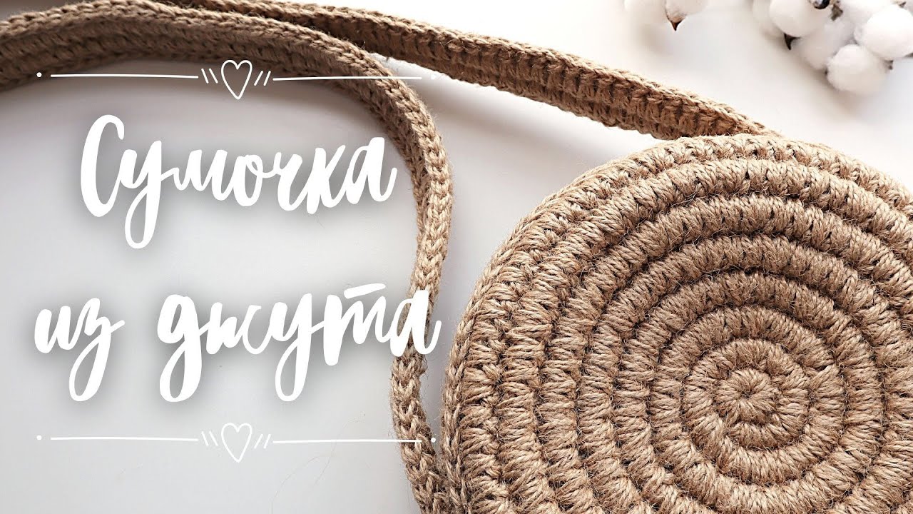Сумка-печенька из джута. Вязание крючком