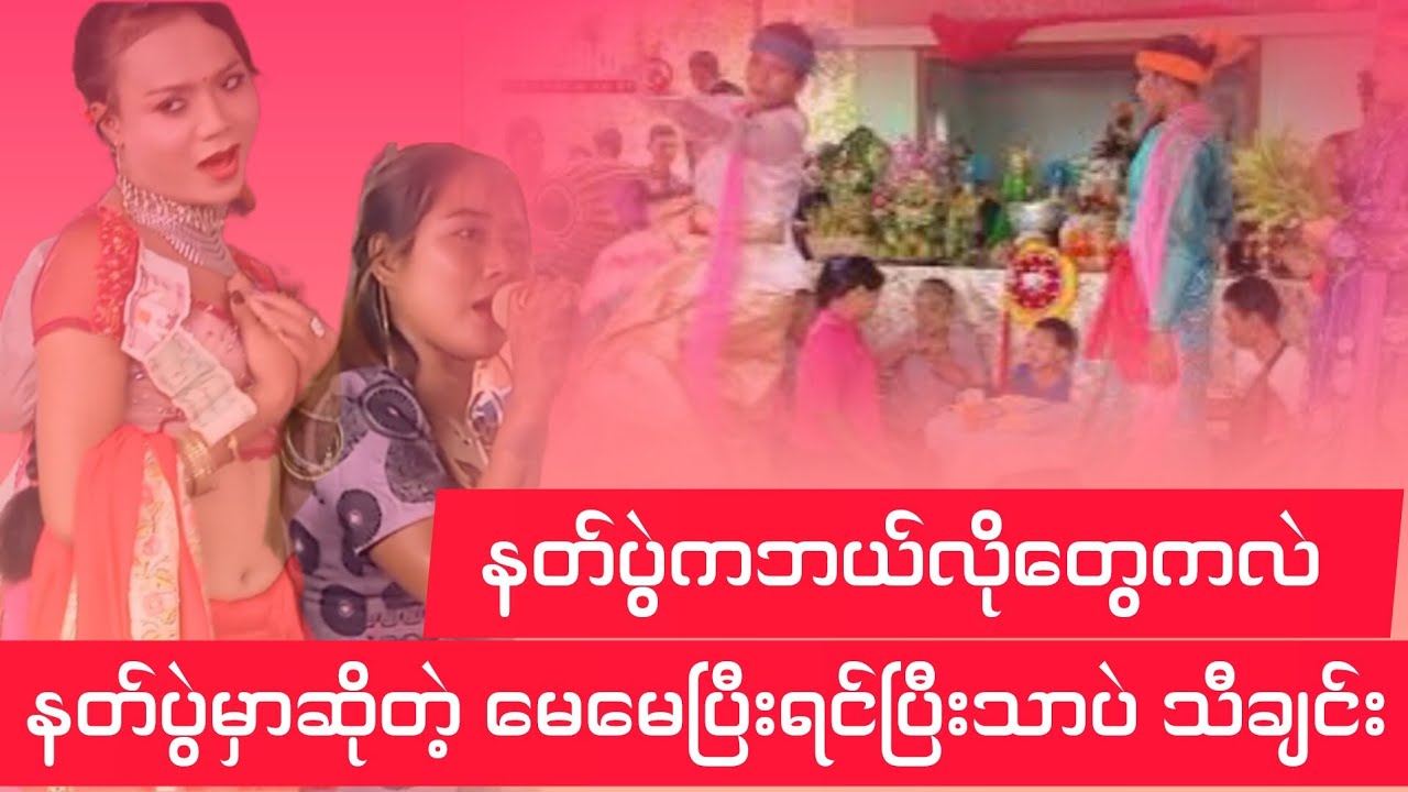 နတ်ပွဲကဘယ်လိုတွေကလဲမမြင်ဖူးရင်ကြည့်ပါ