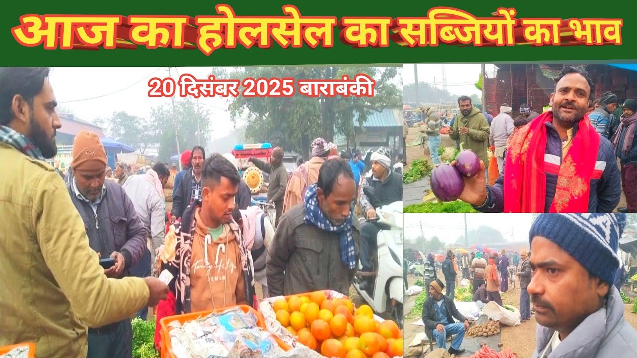 आज का होलसेल का सब्जियों का भाव 20 दिसंबर 2025 🥰 barabanki sabji mandi ka bhav 💯 sabjiyon ka bhav 