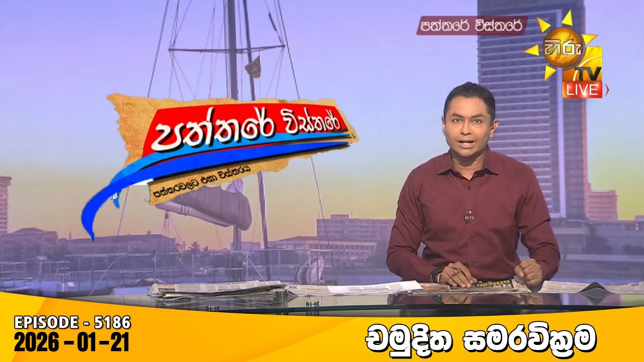LIVE 🔴 Hiru TV Paththare Visthare - හිරු ටීවී පත්තරේ විස්තරේ LIVE | 2026-01-21  | Hiru News