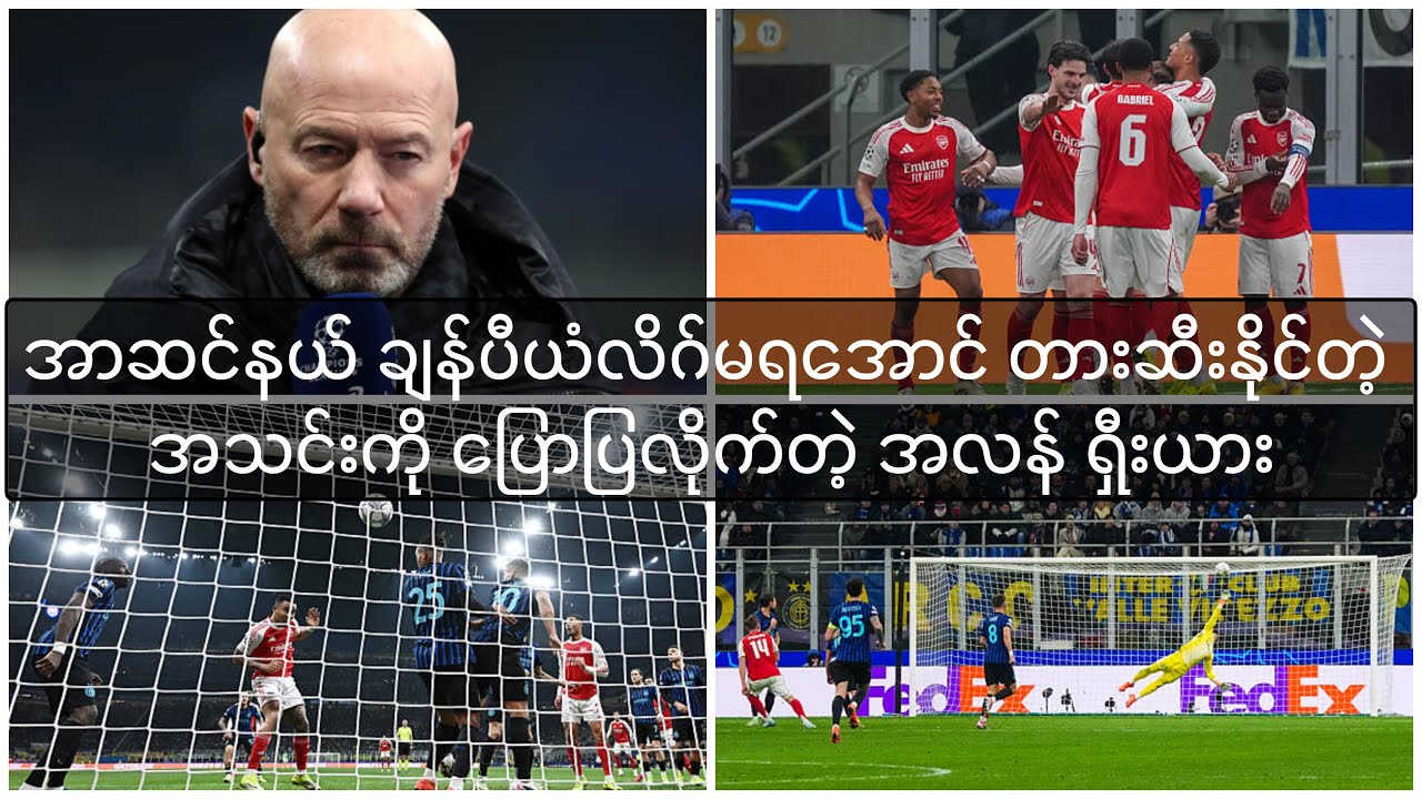 အာဆင်နယ် ချန်ပီယံလိဂ်မရအောင် တားဆီးနိုင်မယ့်အသင်းကို သတ်မှတ်ခဲ့တဲ့ အလန် ရှီးယား