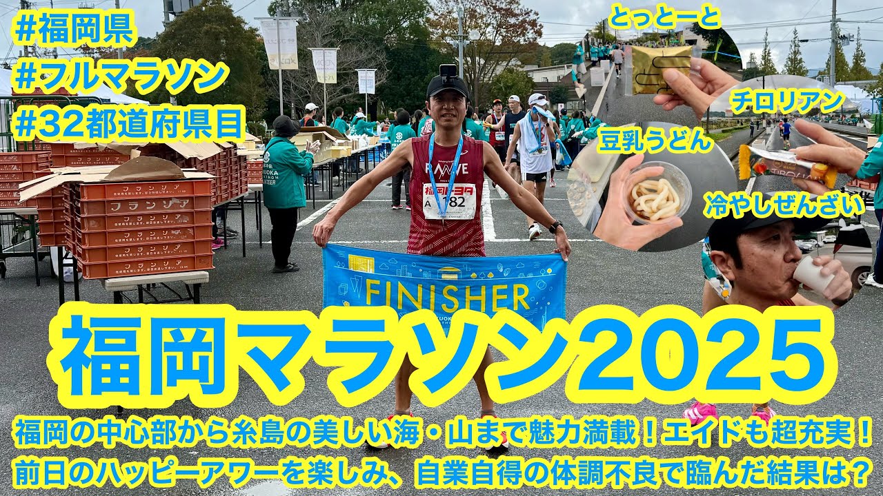 福岡マラソン2025 〜福岡の中心部から糸島の美しい海・山まで魅力満載！エイドも超充実！前日のハッピーアワーを楽しみ、自業自得の体調不良で臨んだ結果は？〜