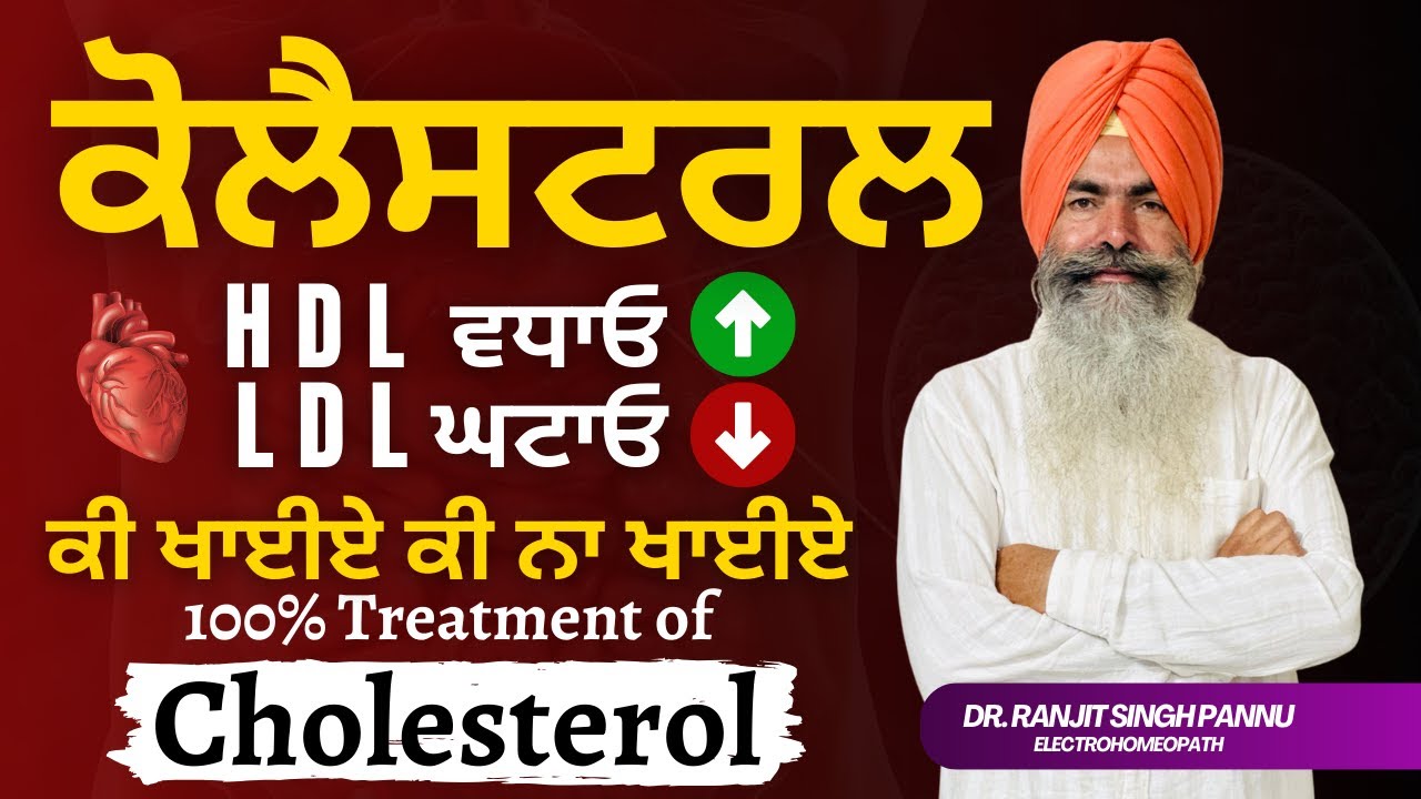 कोलेस्ट्रॉल (Cholesterol) को तेज़ी से कम करने का रामबाण उपाय | Cholesterol Control Kaise kare