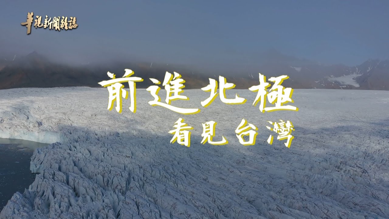 中大探索隊 開啟研究新頁 單元3｜國旗飄揚北極｜華視新聞雜誌 EP2290 2021.11.19