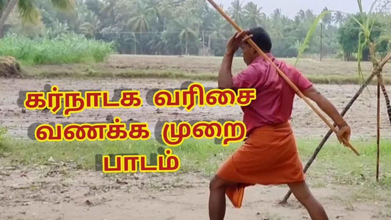 கர்நாடக பாட வரிசை . மாமல்லன் சிலம்பம் புதுச்சேரி பூரணாங்குப்பம்