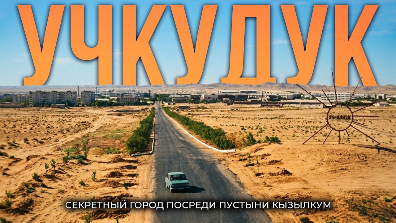 UCHKUDUK: How the USSR Built a Global Uranium Industry Giant in the Middle of the DESERT